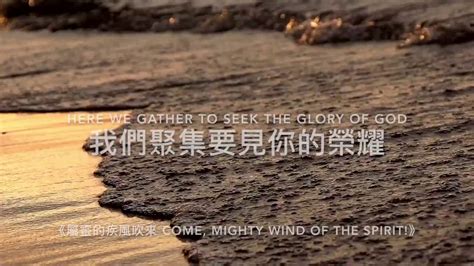 屬靈的疾風吹來譜|屬靈的疾風吹來 Come, Mighty Wind of the Spirit! Chords